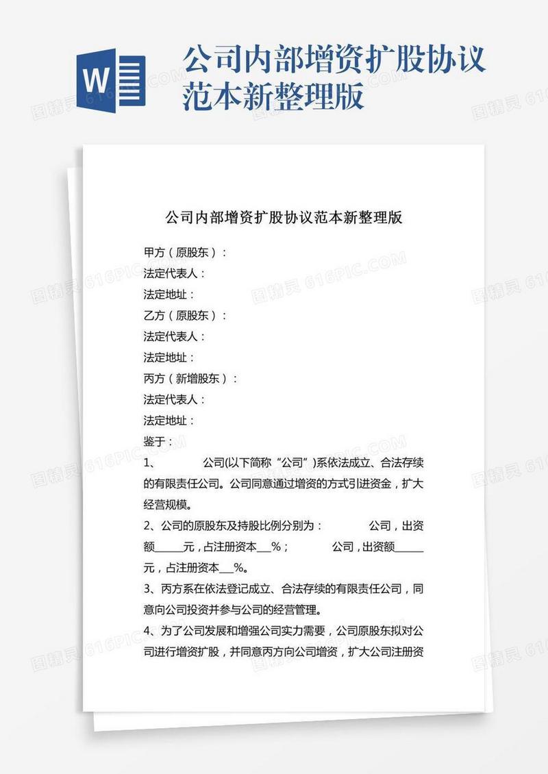 公司内部增资扩股协议范本新整理版