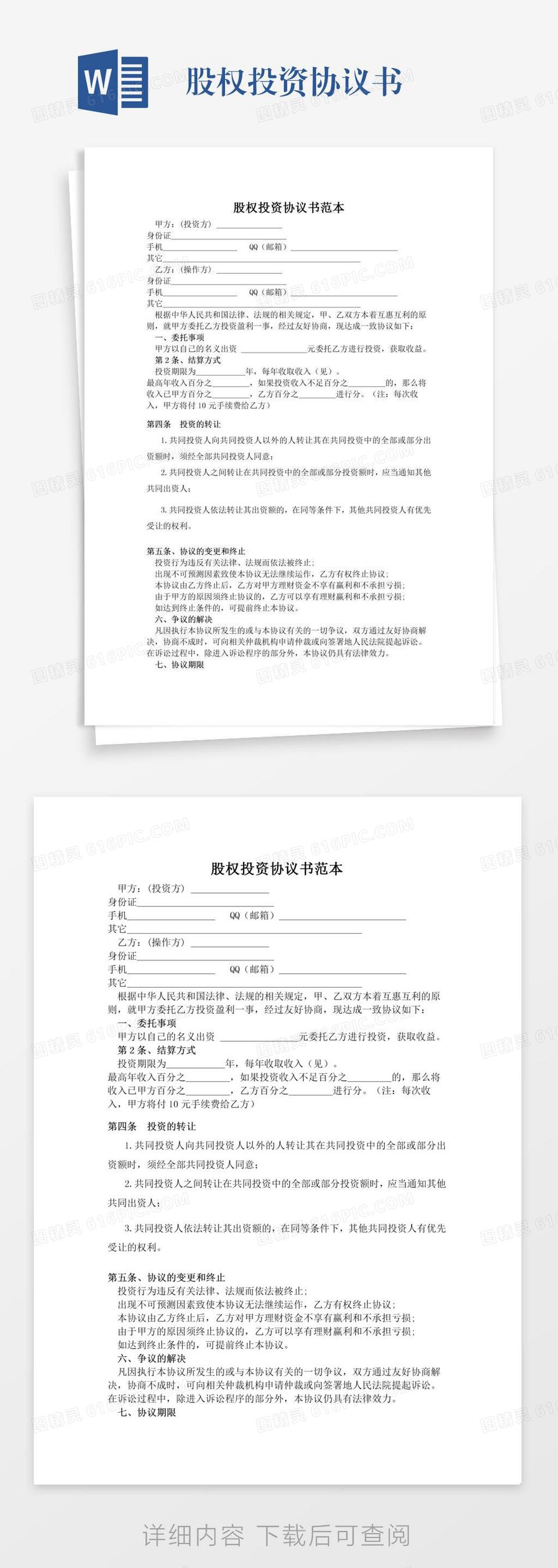 股权投资协议书word模板免费下载_编号18nad394m_图精灵