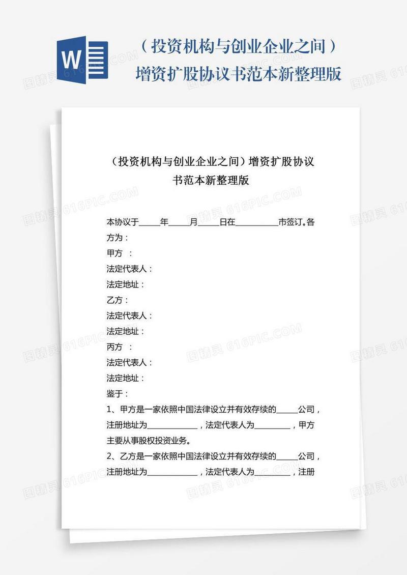 （投资机构与创业企业之间）增资扩股协议书范本新整理版