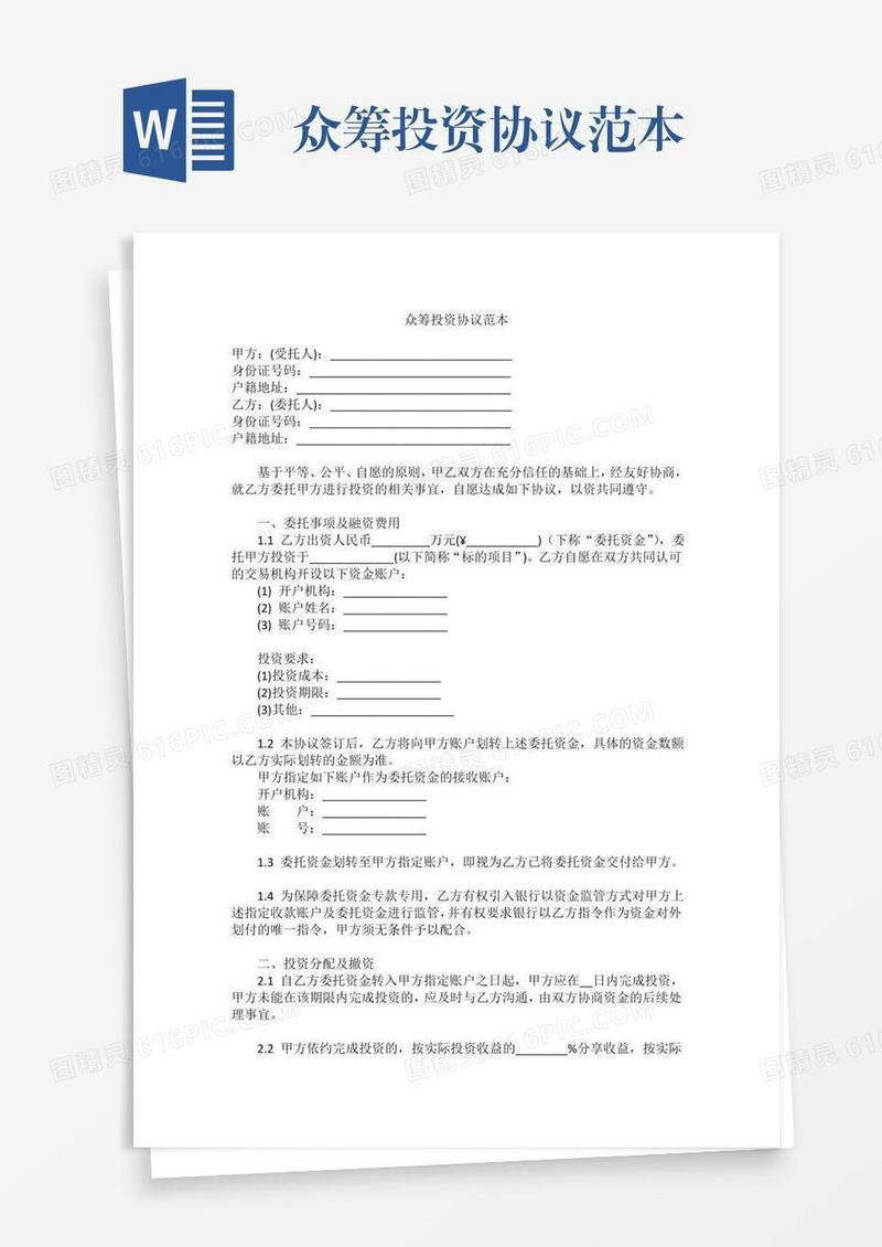 众筹投资协议范本