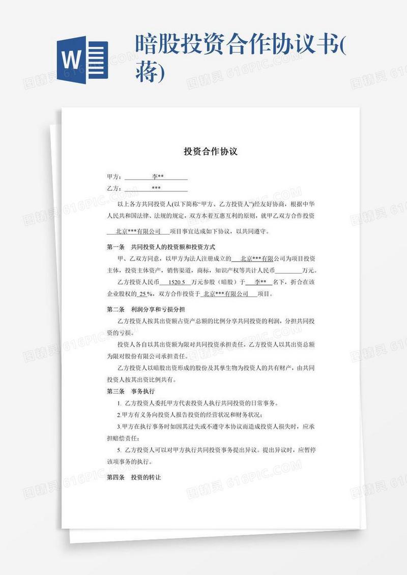暗股投资合作协议书(蒋)