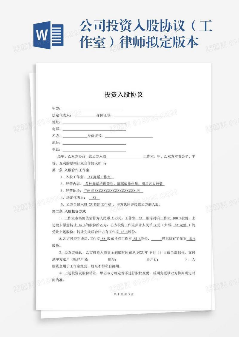 公司投资入股协议（工作室）律师拟定版本
