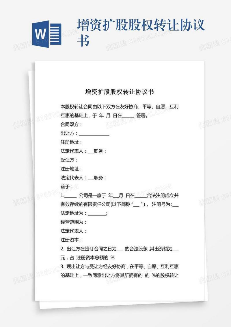 增资扩股股权转让协议书
