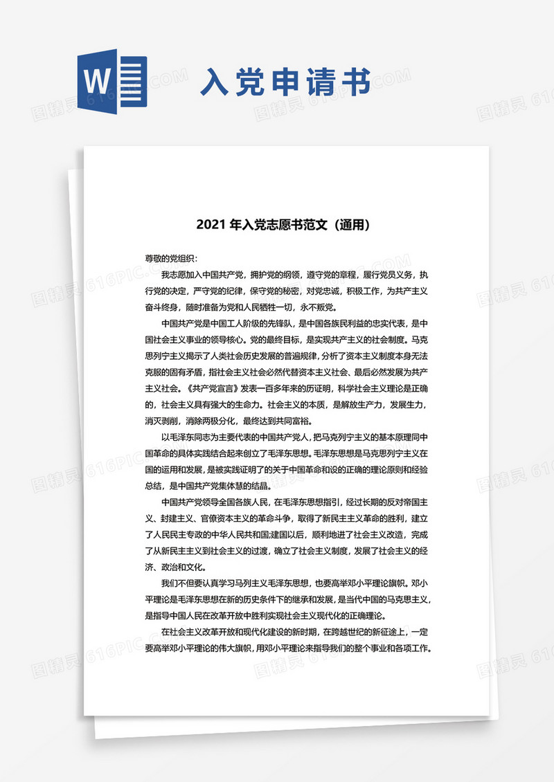 2021年通用入党申请书word模板