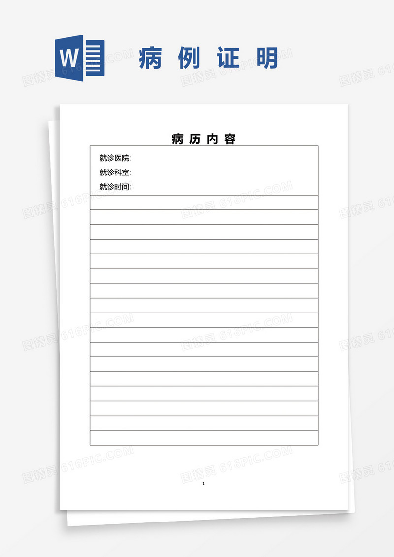病历本内容证明word模板