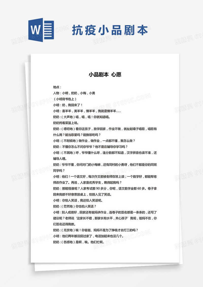 抗疫小品剧本《心愿》word模板