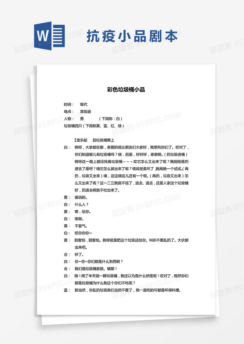 抗疫小品剧本彩色垃圾桶小品word模板