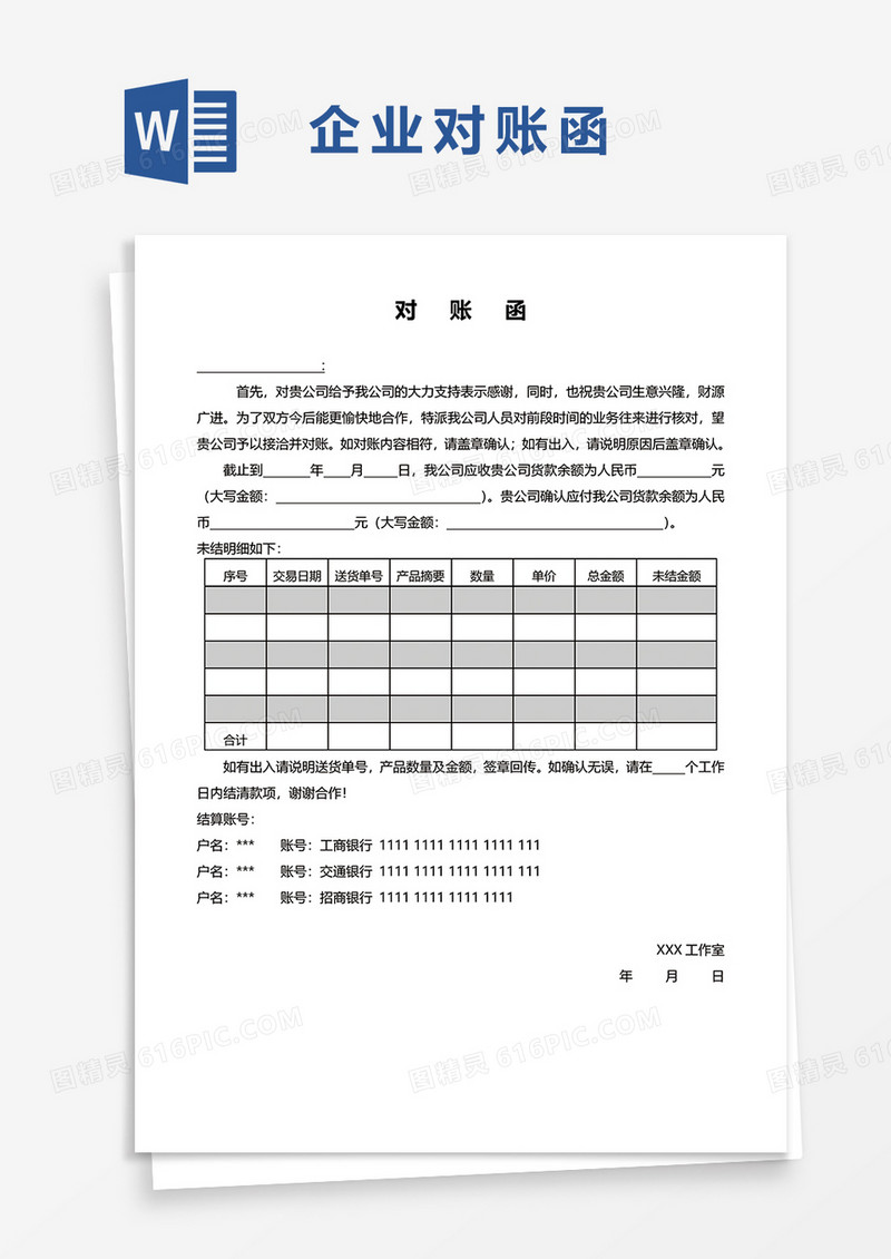 企业对账单word模板