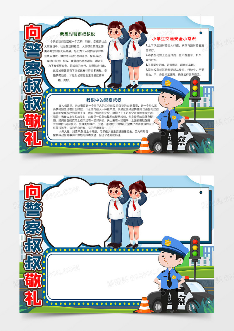 向警察叔叔敬礼手抄报