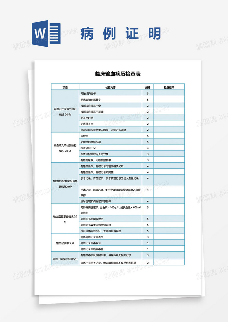 临床输血病历检查表word模板