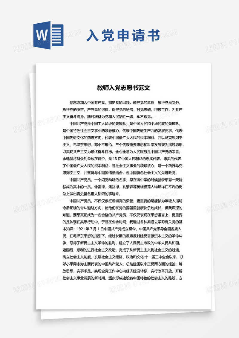 2021教师入党申请书word模板