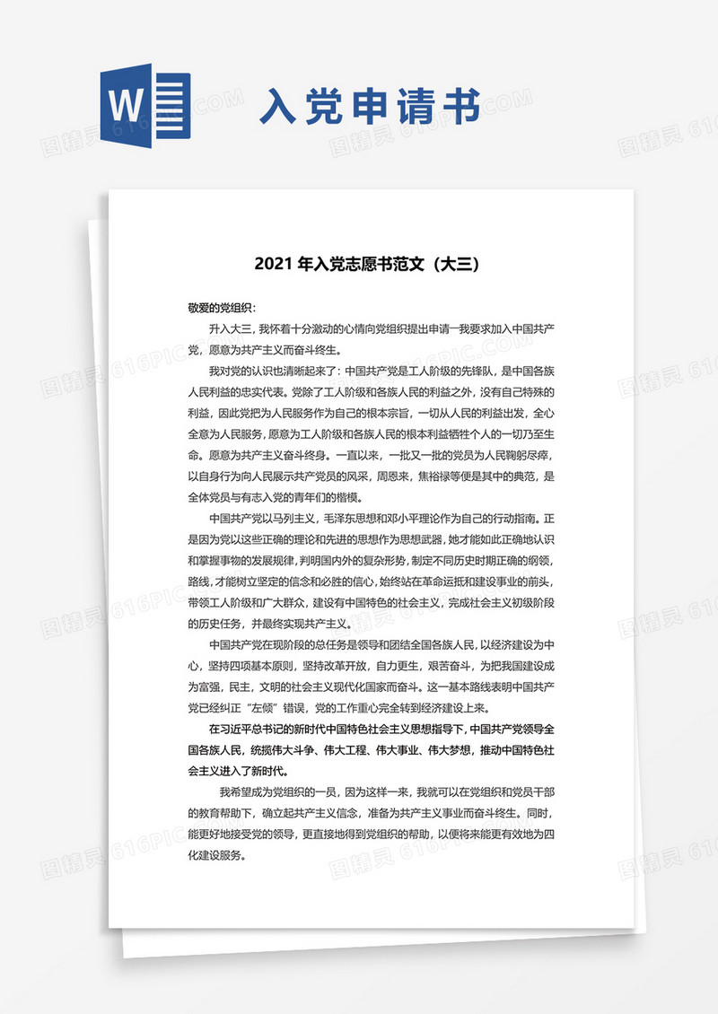 2021最新大学生入党申请书word模板