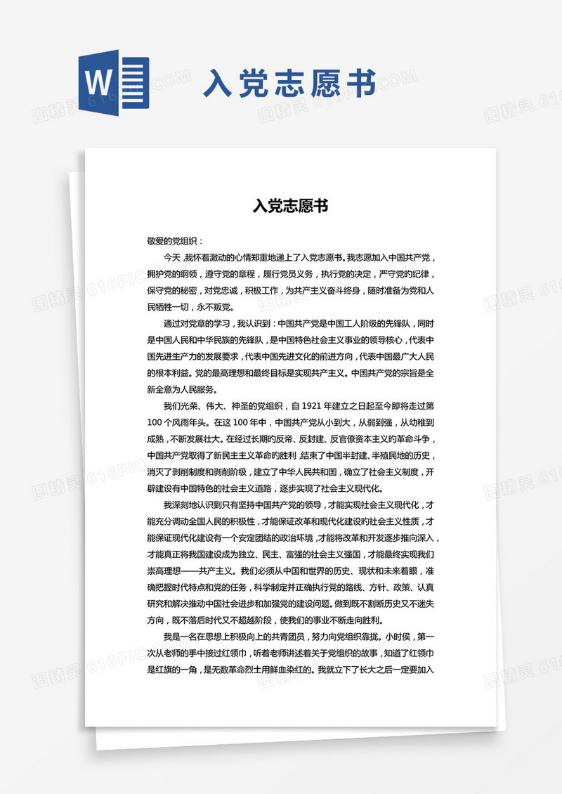 2021年入党志愿书word模板