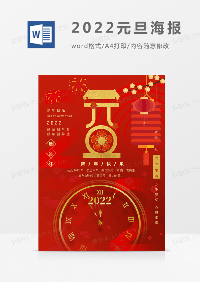 2022年元旦海报红色红金实用喜庆word