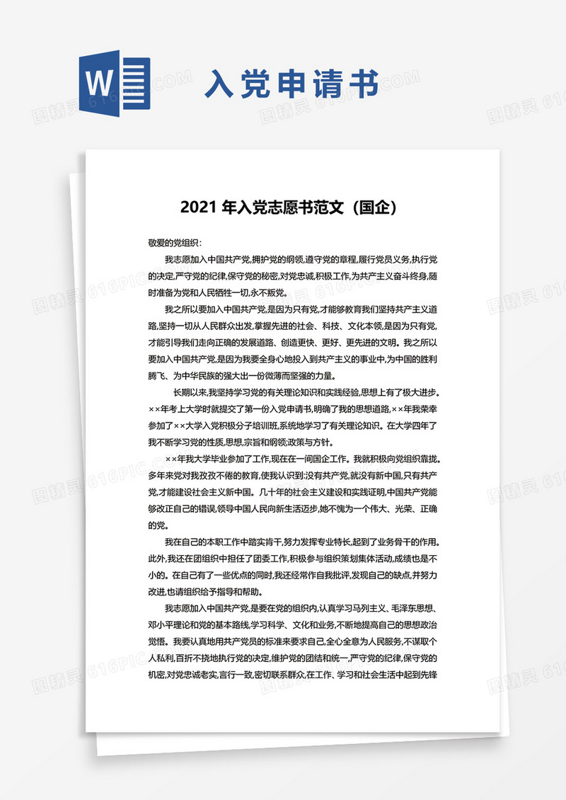 2021国有企业员工入党申请书word模板