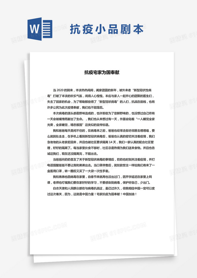 抗疫小品剧本《抗疫宅家为国奉献》word模板
