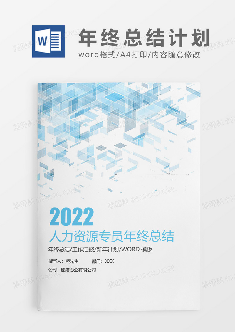 蓝色科技风人力资源专员年终总结WORD模板