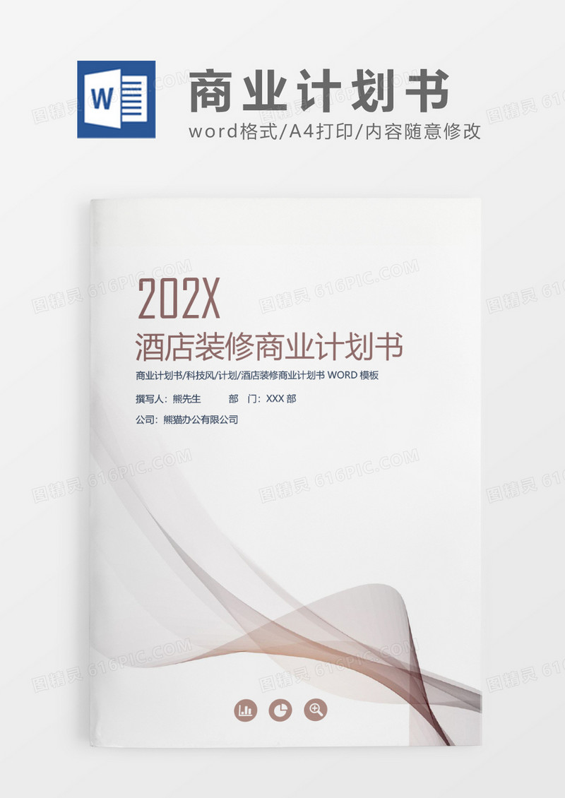 深红色简约酒店装修商业计划书WORD模板
