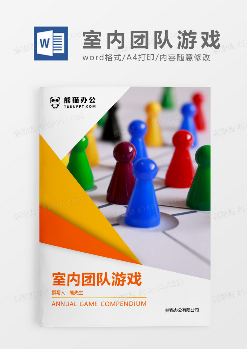 黄色简约年会游戏大全WORD模板