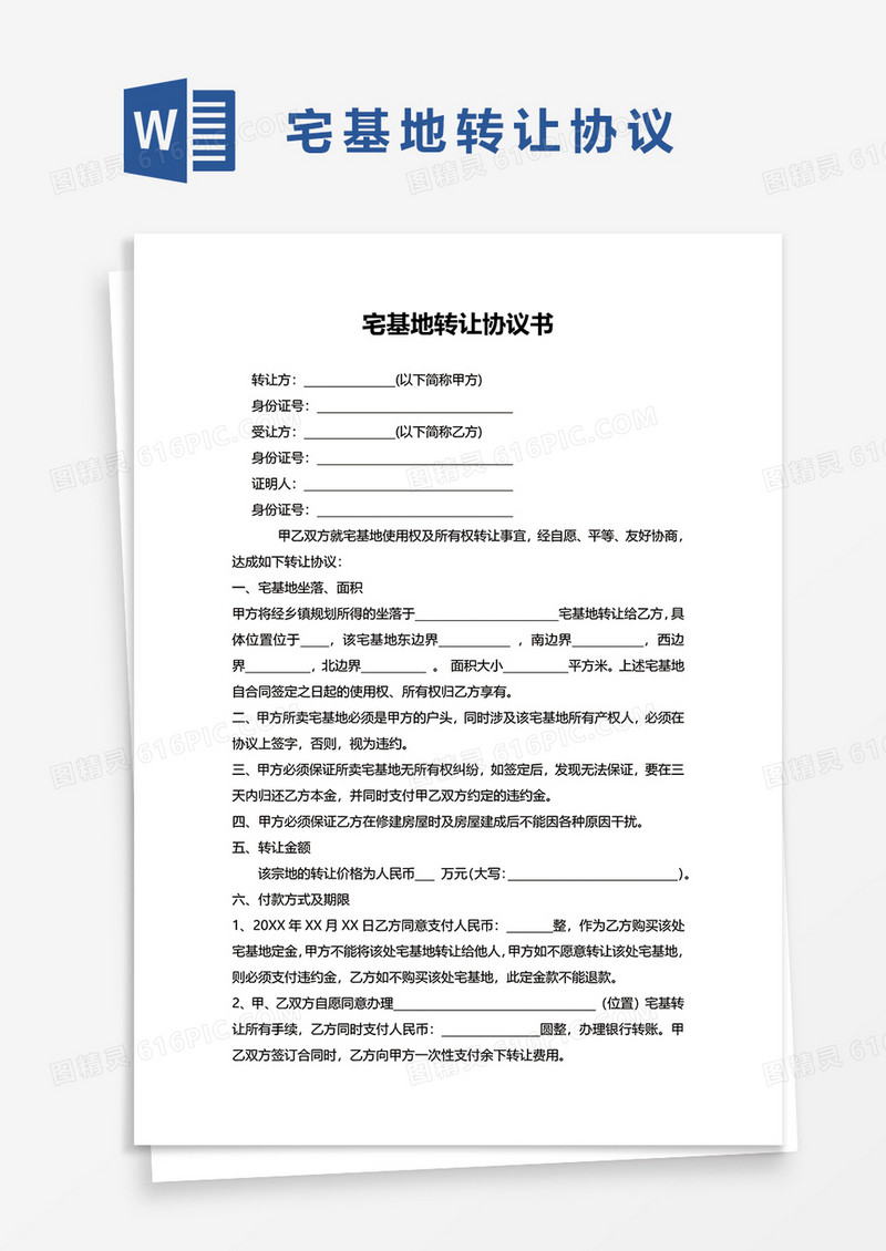 最新宅基地转让协议word模板