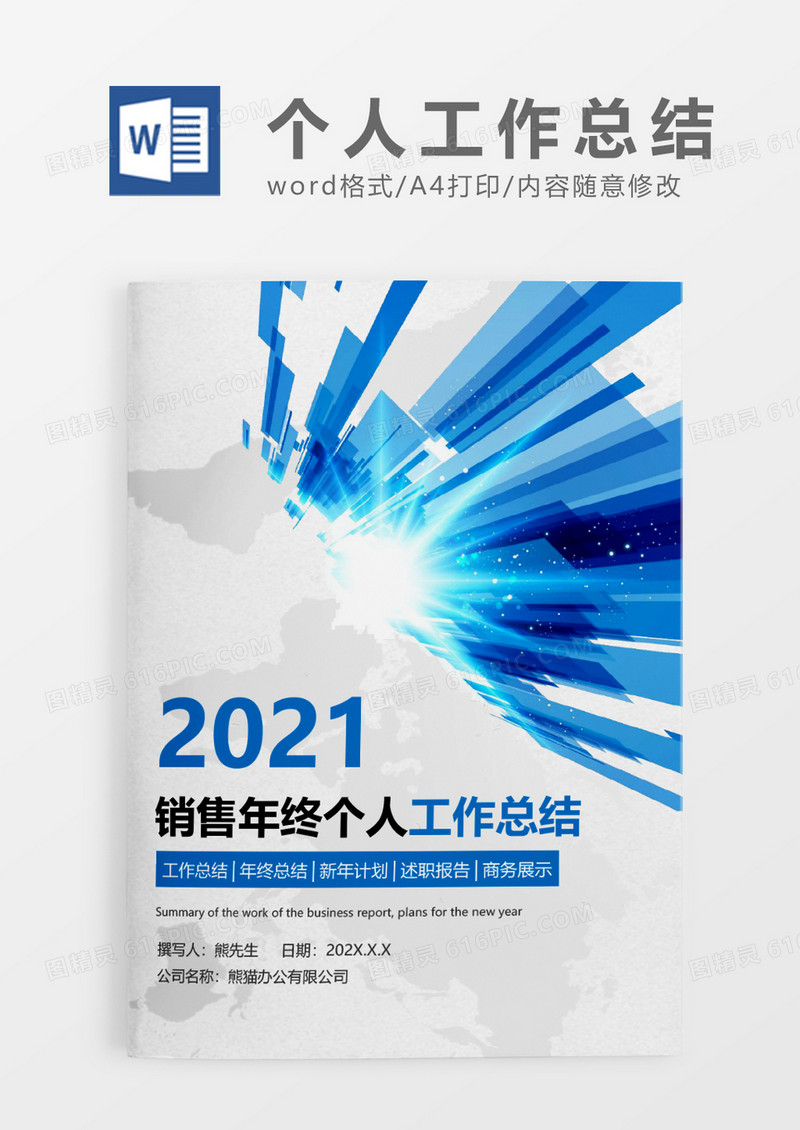 蓝色科技 风销售年终个人工作总结WORD模板