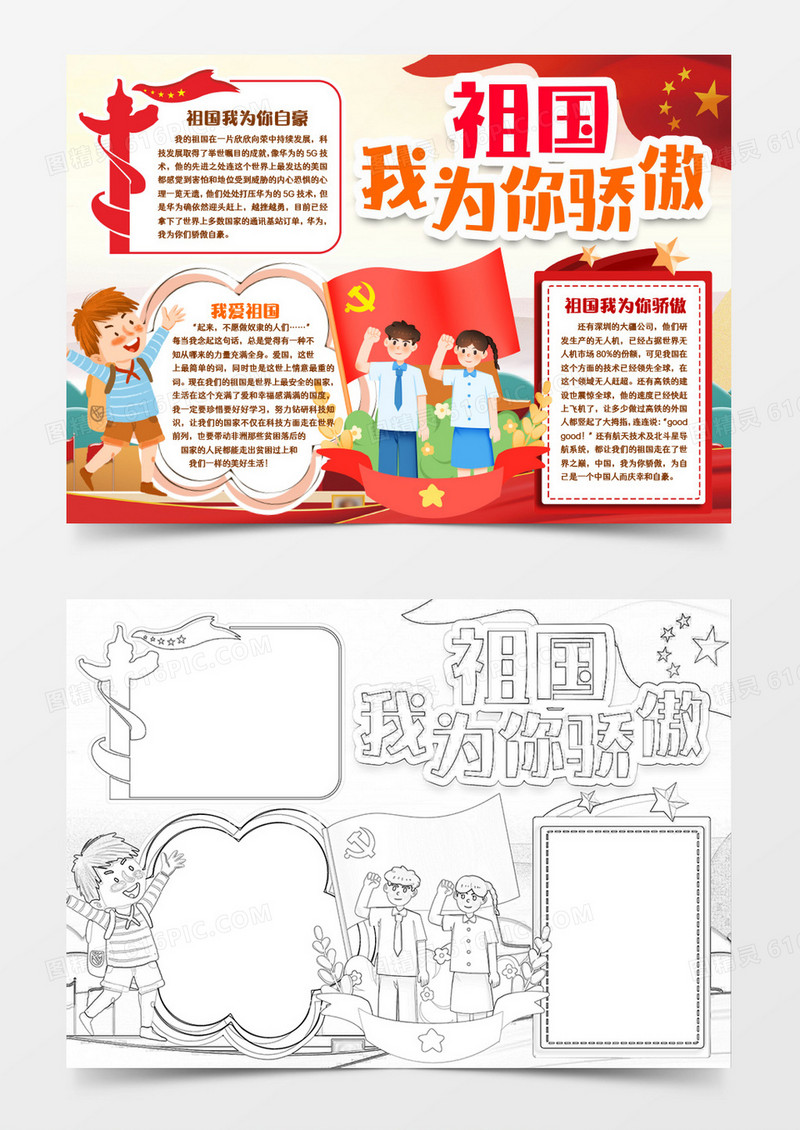 祖国我为你骄傲小报手抄报word模版