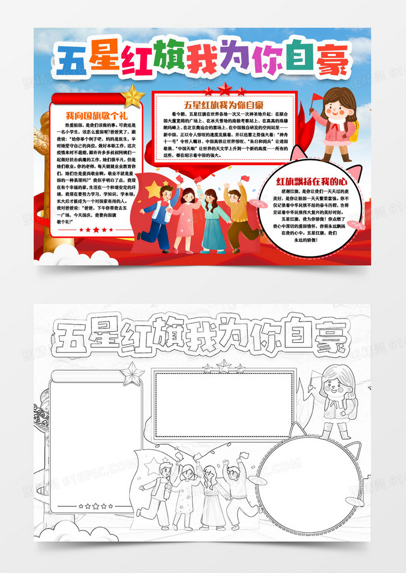 五星红旗我为你自豪爱国小报手抄报word模版