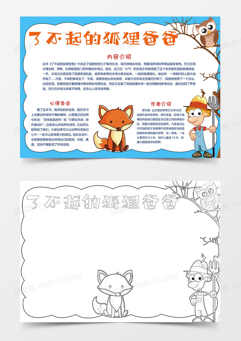 卡通了不起的狐狸爸爸手抄报WORD小报