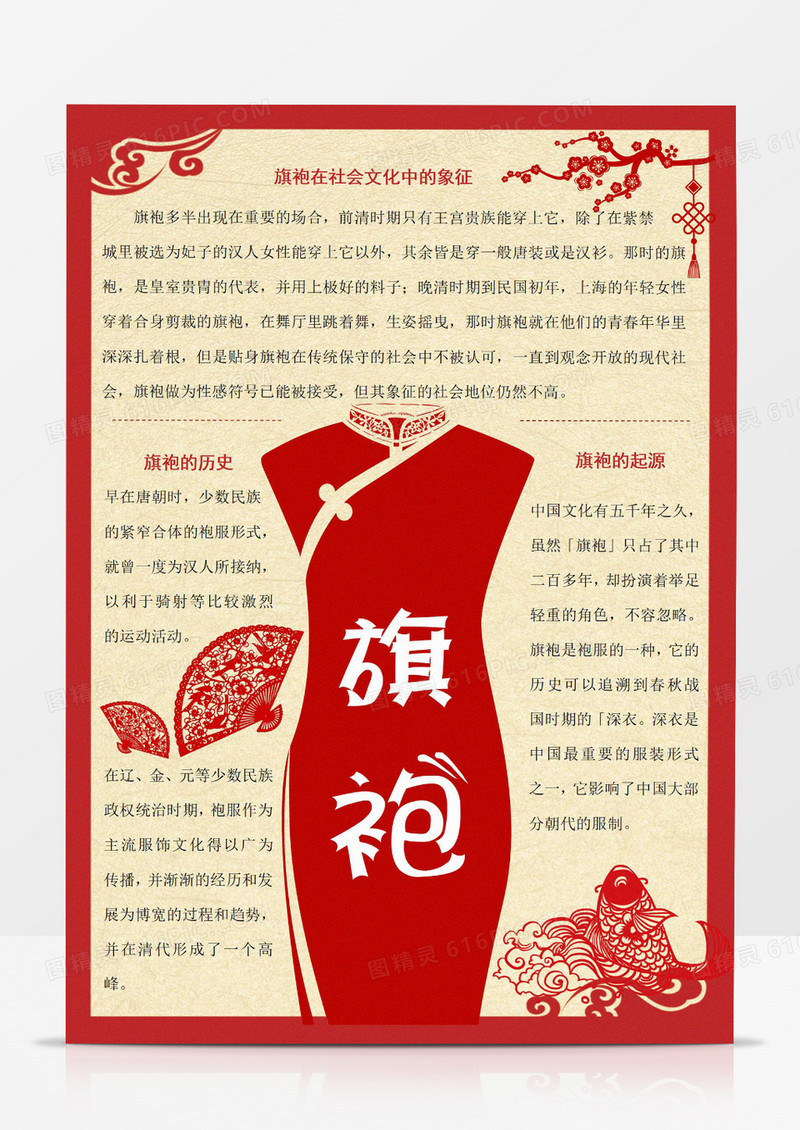 卡通红色剪纸风旗袍中华传统文化国粹服装文化竖版word小报手抄报线稿word模板电子小报