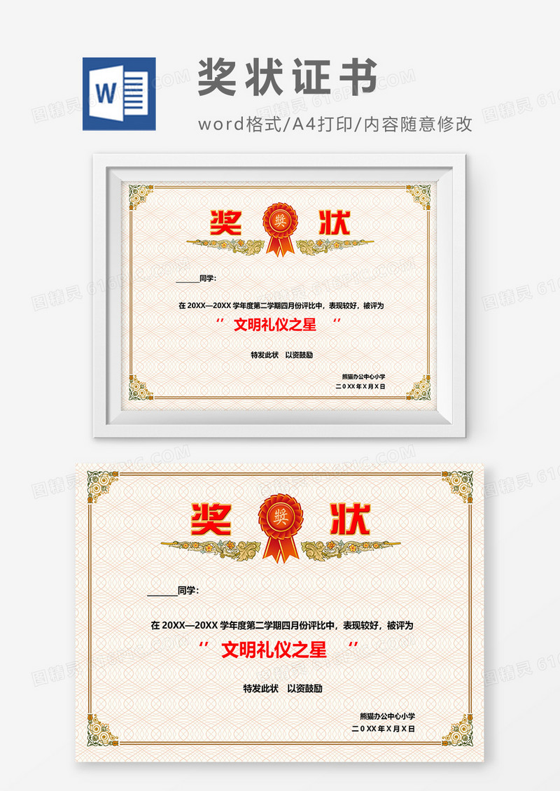 浅黄色小学生文明礼仪之星奖状word模板