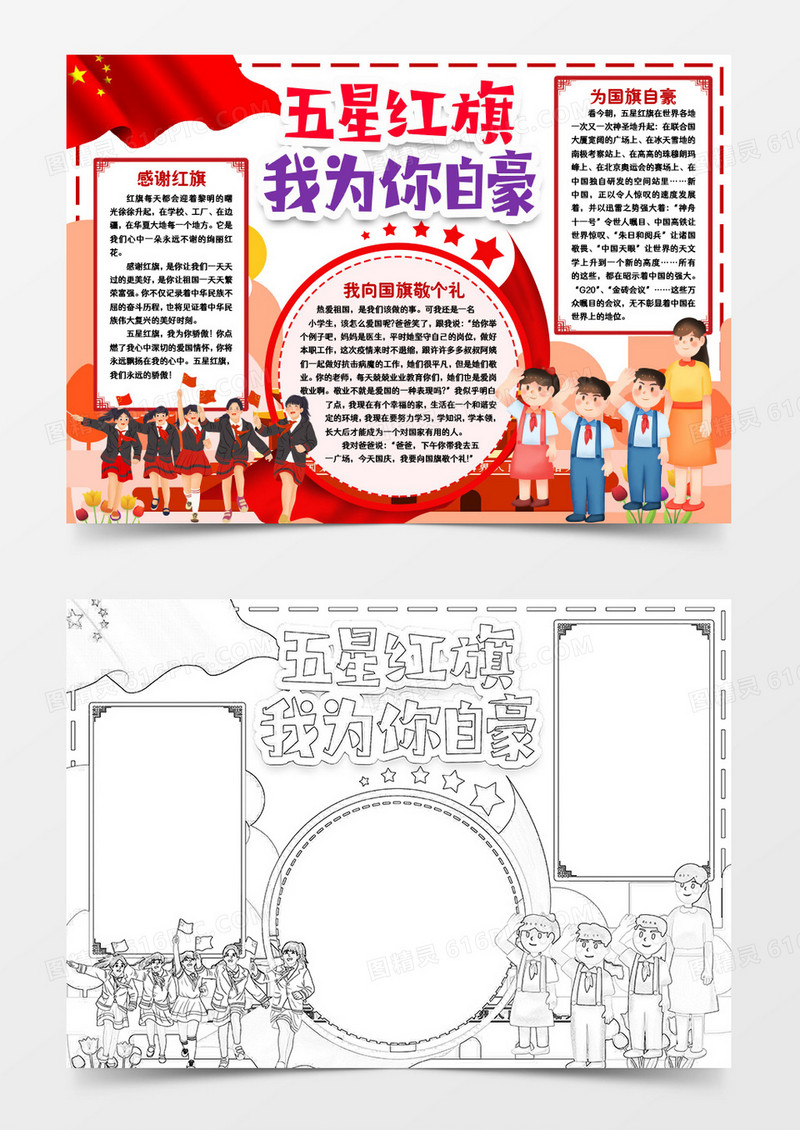 五星红旗我为你自豪小报手抄报word模版