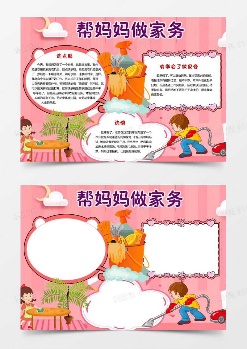 粉红帮妈妈做家务手抄报word模板