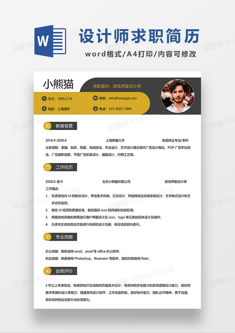 黄色简约游戏界面设计师求职简历WORD模板