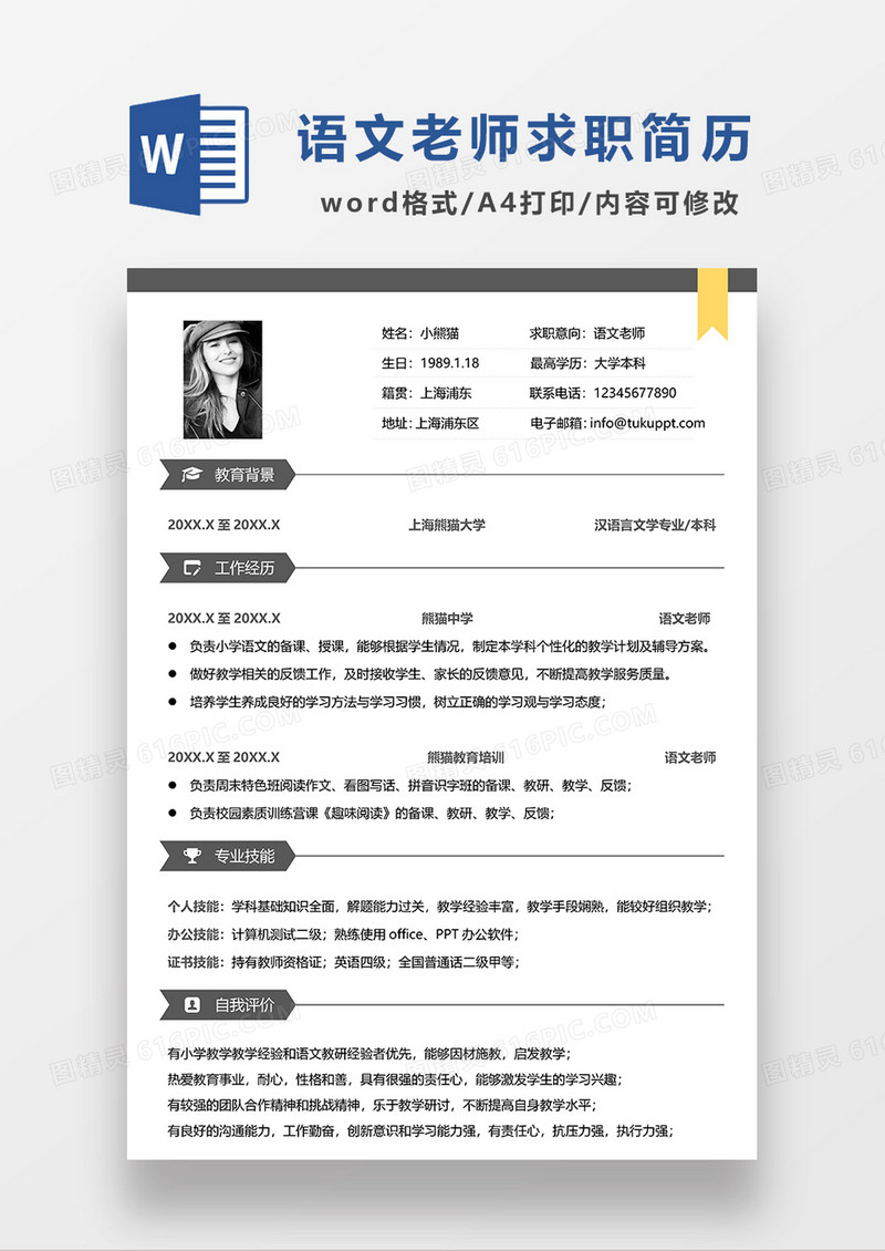 深灰色简约语文老师求职简历WORD简历模板