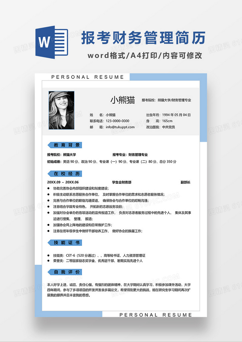 蓝色简约报考财务管理Word简历模板