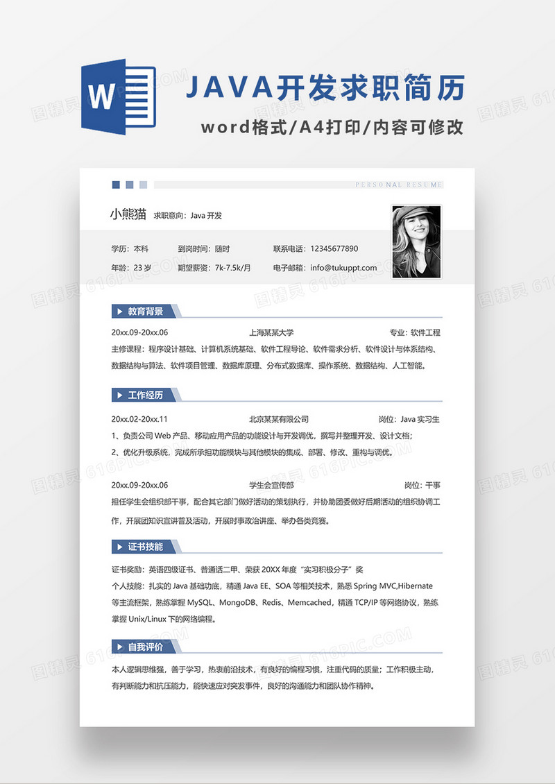 浅灰色极简风JAVA开发求职简历WORD模板