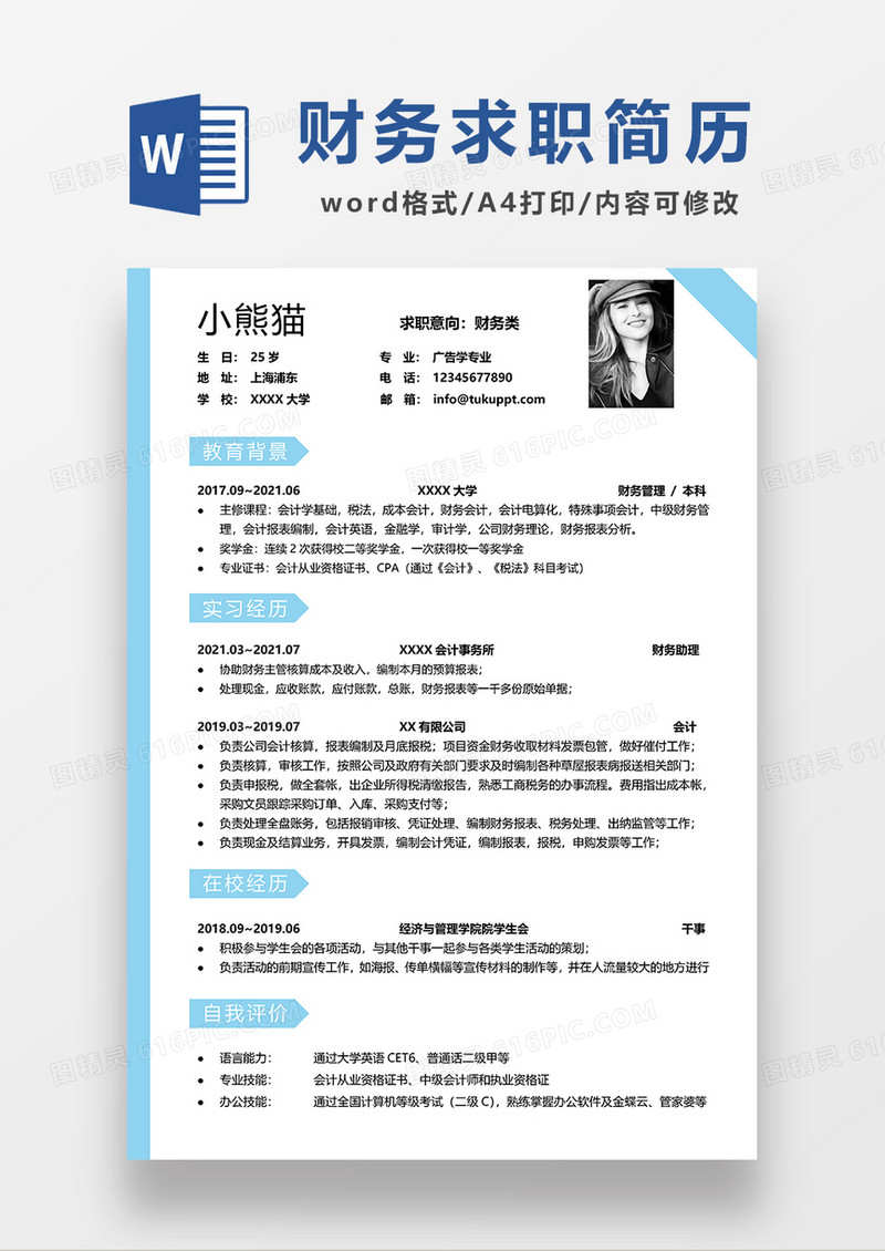 蓝色清新简约财务求职简历WORD简历模板