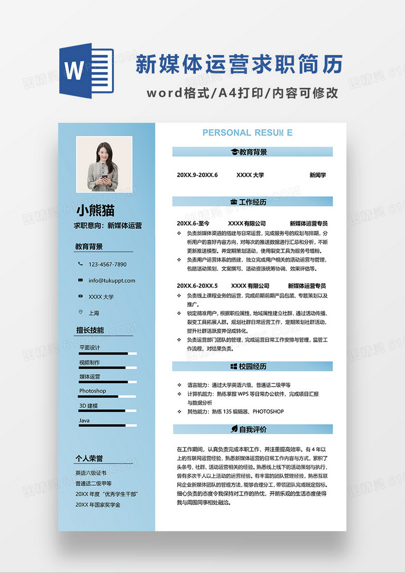 蓝绿色清新商务新媒体运营求职简历WORD模板
