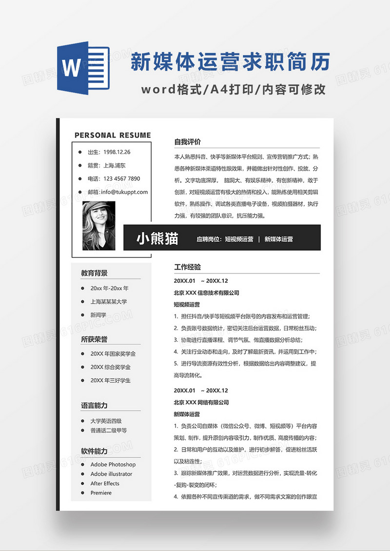深灰色极简风短视频运营求职简历WORD模板