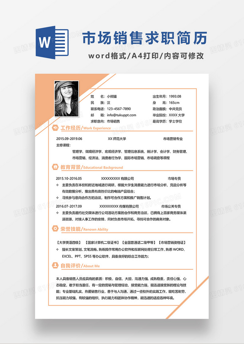 黄色时尚简约市场销售求职简历WORD模板