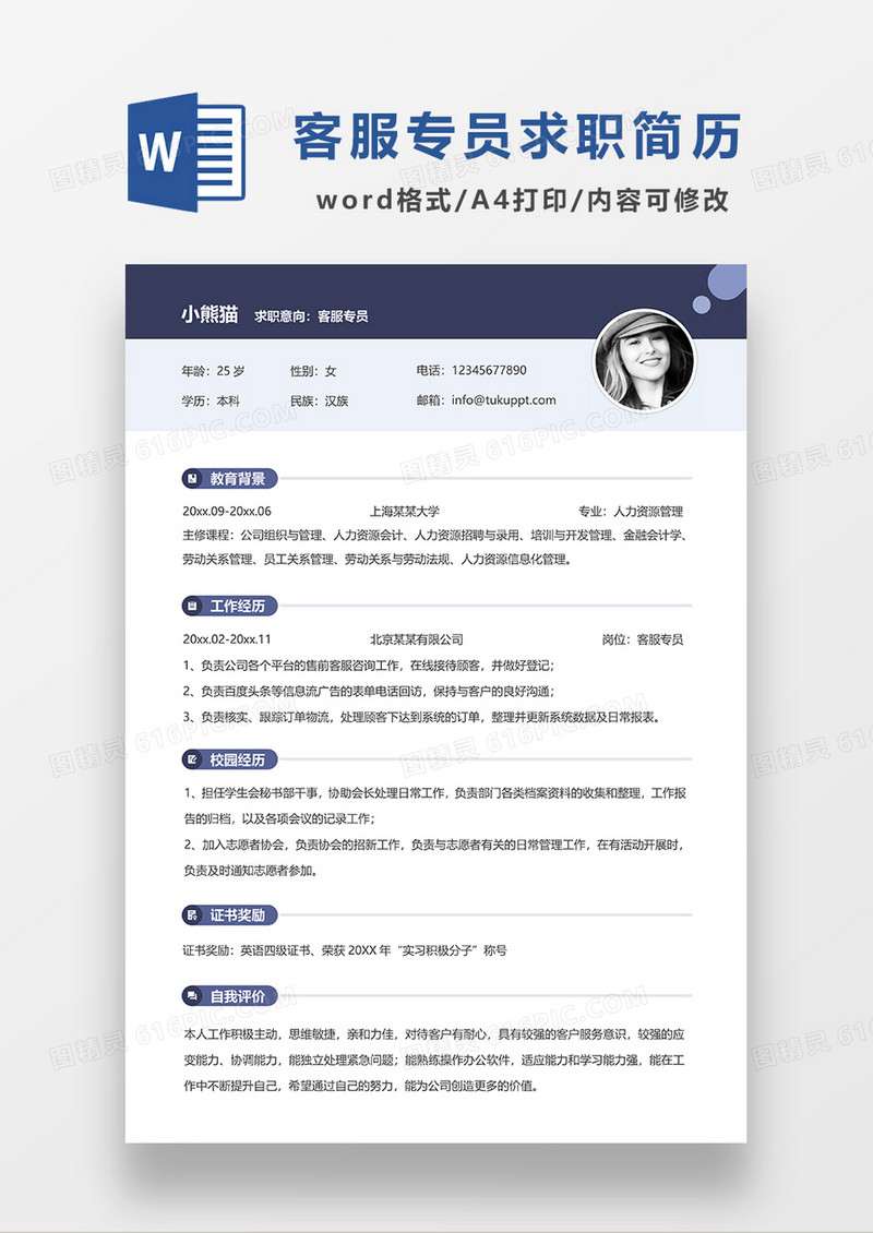 深蓝色现代简约客服专员求职简历WORD模板
