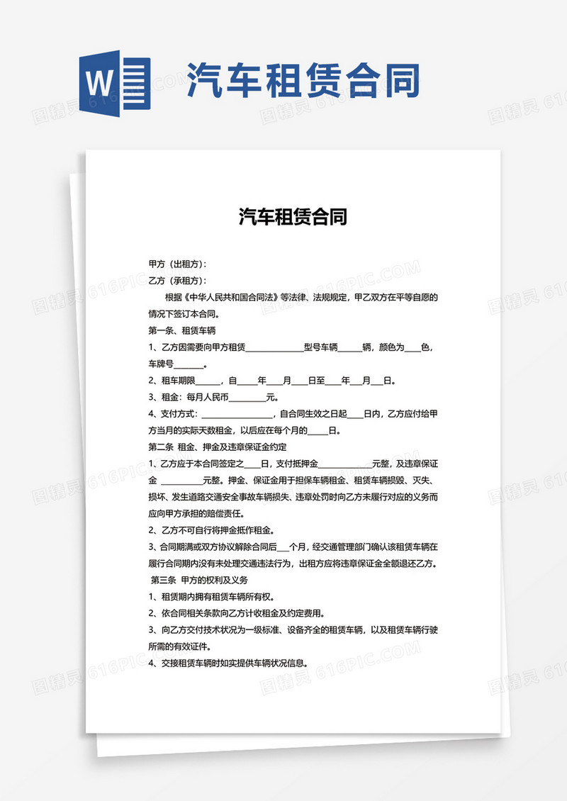 商务企业汽车租赁合同word模板