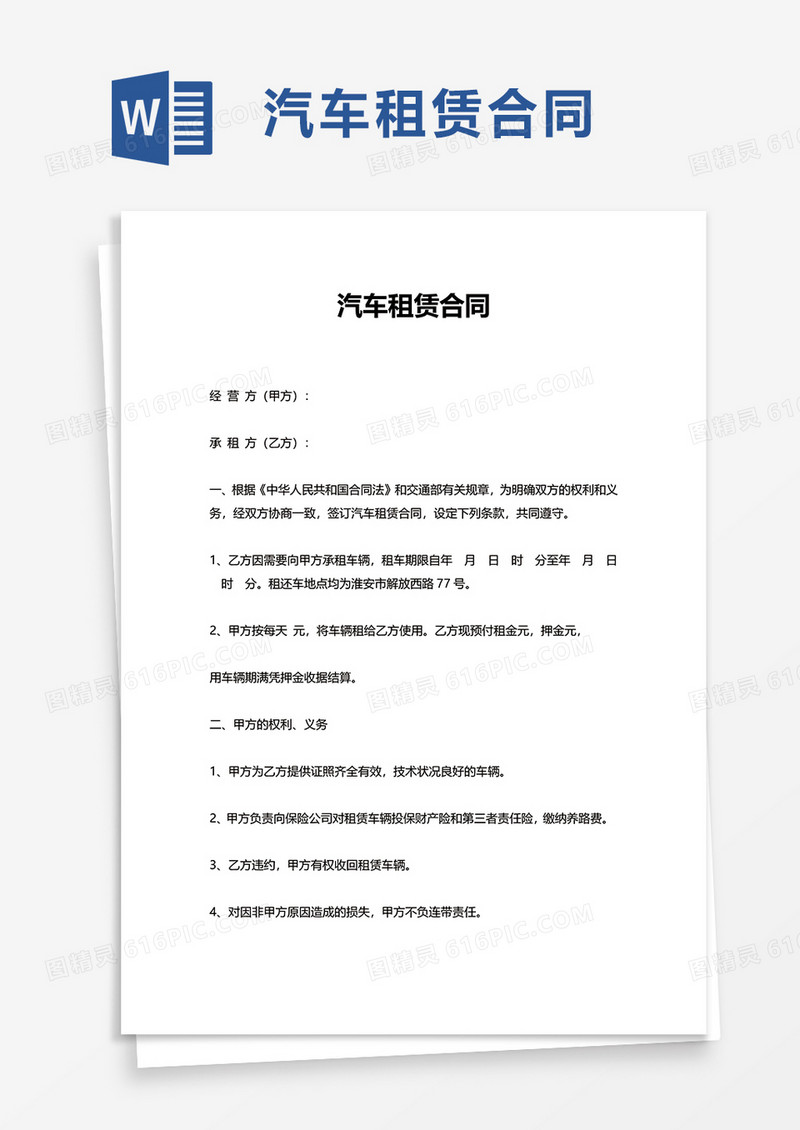商务公司汽车租赁合同word模板