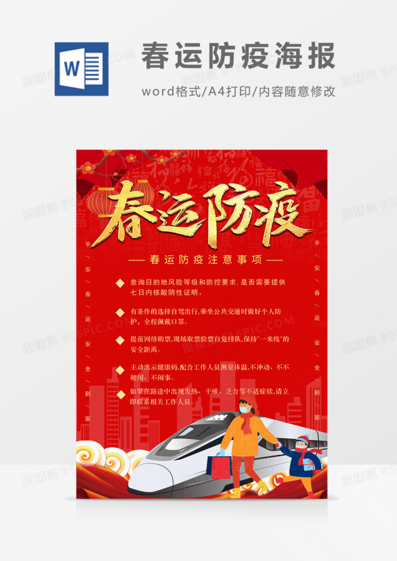 春运防疫指南红色红金海报word