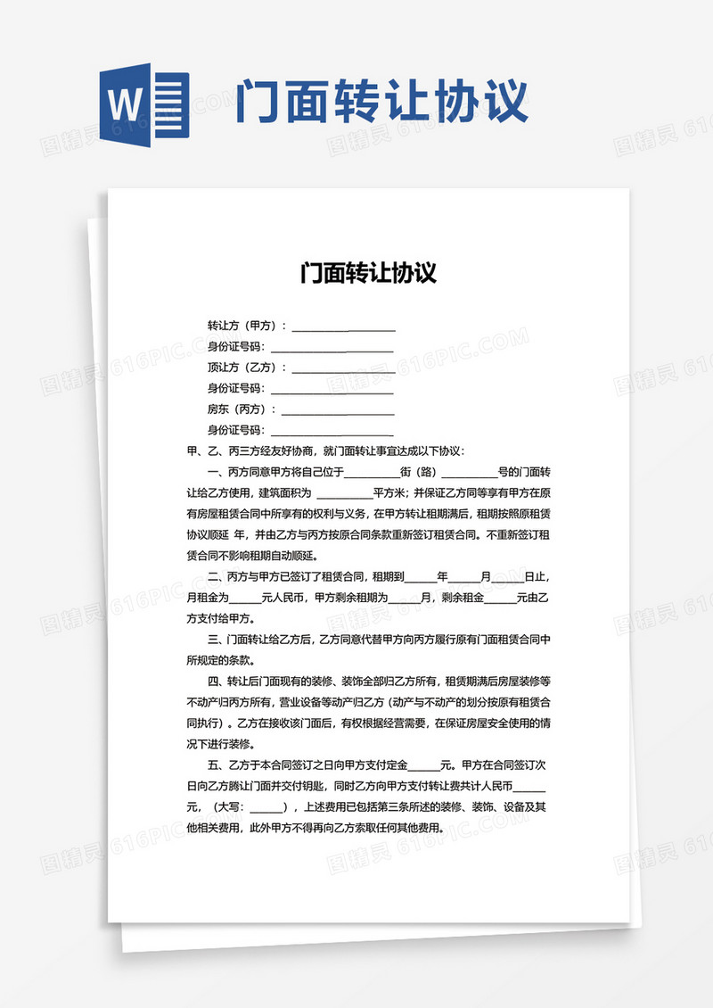简洁门面转让协议word模板
