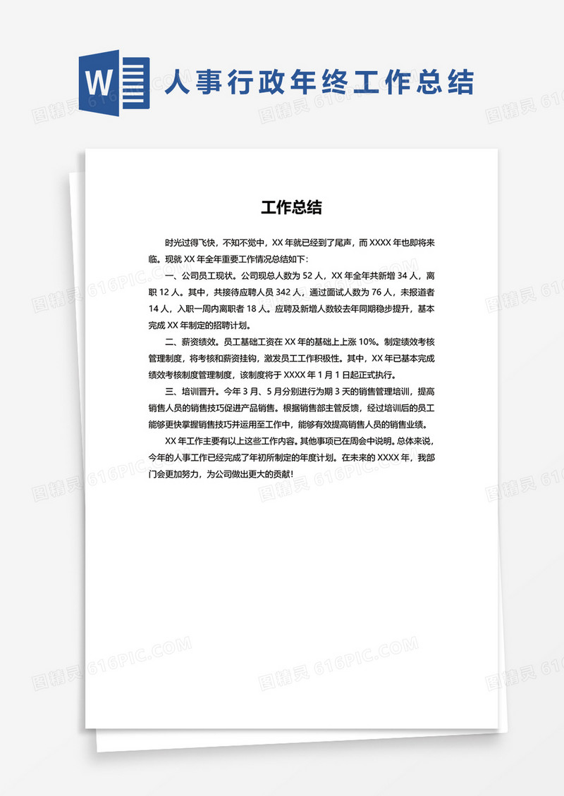 人事行政年度工作总结汇报word模板