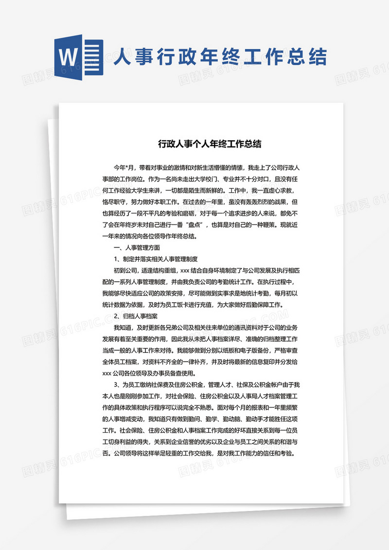 人事行政年终工作总结word模板