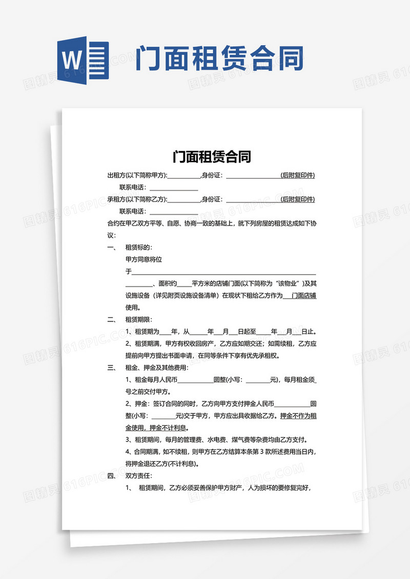 实用简洁门面租赁合同word模板