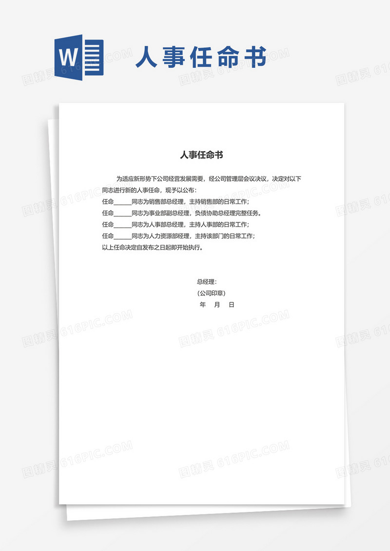 企业通用简洁人事任命书word模板