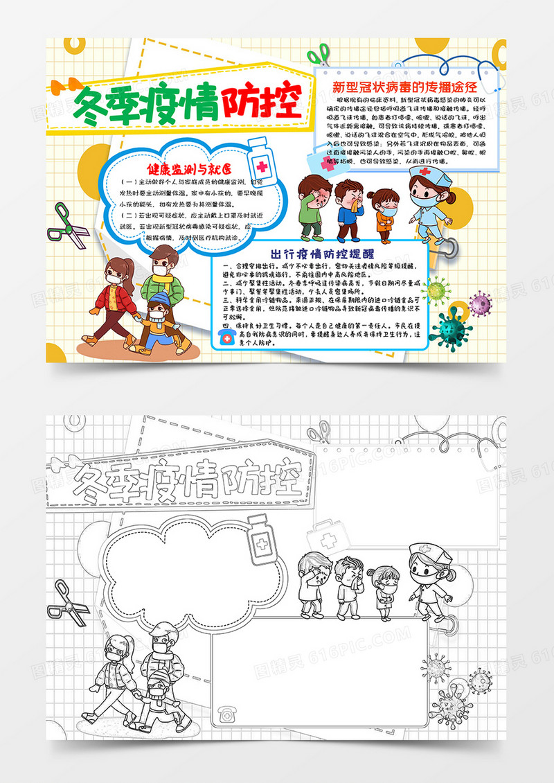 黄色卡通冬季疫情防控小报手抄报word模板